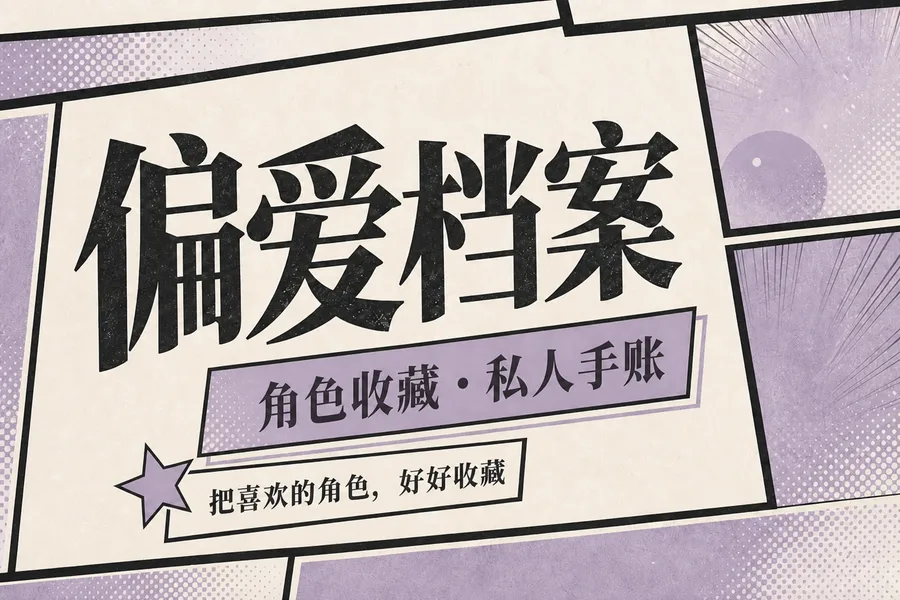 偏爱档案：角色收藏与私人手账