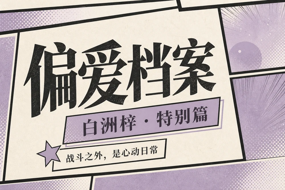 偏爱档案的角色手账与插画